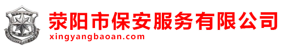 滎陽(yáng)(yáng)市保安服務(wù)(wù)有限公司
